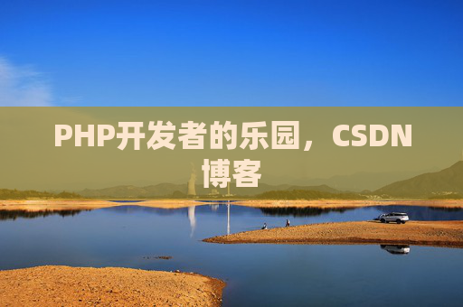 PHP开发者的乐园，CSDN博客