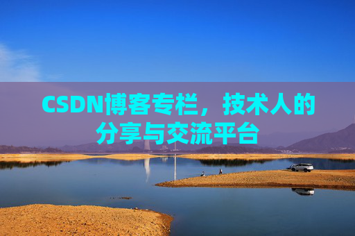 CSDN博客专栏，技术人的分享与交流平台